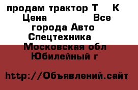 продам трактор Т-150К › Цена ­ 250 000 - Все города Авто » Спецтехника   . Московская обл.,Юбилейный г.